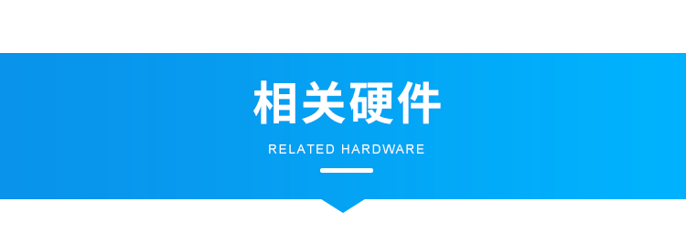 智能廁所狀態(tài)屏-相關(guān)硬件