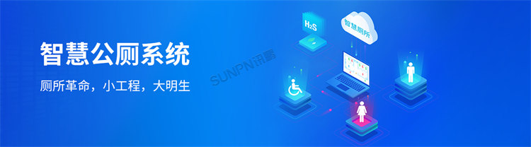智慧公廁系統 智慧公廁系統