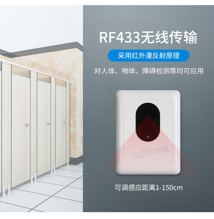 廁所無線紅外傳感器產品介紹