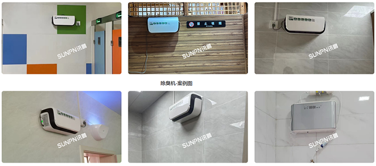 智能除臭機應用案例 智能除臭機應用案例