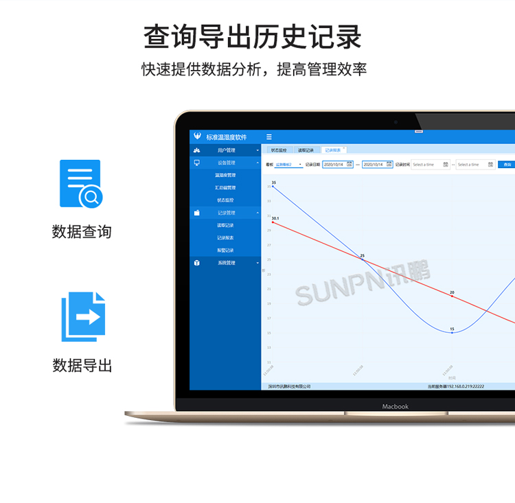 訊鵬環境監控管理系統-查詢導出歷史記錄 訊鵬環境監控管理系統-查詢導出歷史記錄