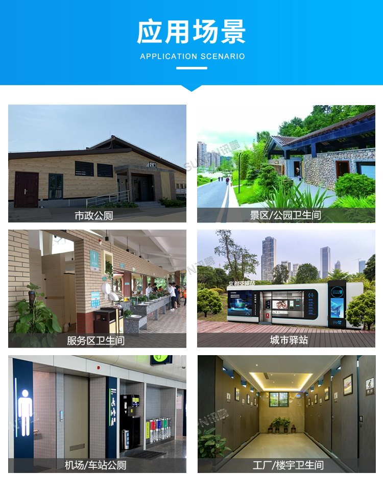 智慧公廁系統(tǒng)-應(yīng)用場景